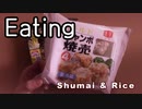 シュウマイとめし
