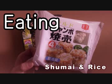 シュウマイとめし