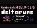 【DELTARUNE】ついに始まった、おかしな世界：03【女性みたいな実況】