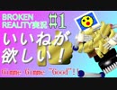 BROKENREALITY実況#1 いいねが欲しい！-Gimme Gimme "Good"!!-