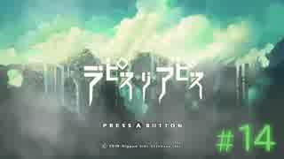 【Switch】ラピス・リ・アビス #14