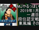 MJやるっぽい　2019年1月一週目東風編　その３