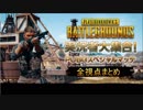 実況者大集合！PUBGスペシャルマッチ　最後の一戦