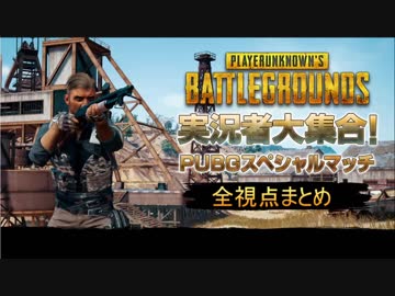 実況者大集合！PUBGスペシャルマッチ　最後の一戦