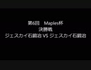 第6回Maples杯決勝戦Game1