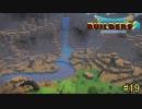 【実況】全てを作り、壊していく　１９ブロック【ドラゴンクエストビルダーズ２】