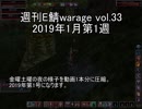 [MoE]週刊E鯖warage vol.33 (1月第1週)
