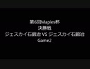 第6回Maples杯決勝戦Game2