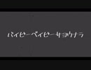 【男性メンバーで】バイビーベイビーサヨウナラ【コラボっ！してみた】