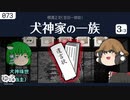 【ゆっくり文庫】横溝正史「犬神家の一族」(3/3)