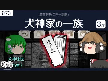 【ゆっくり文庫】横溝正史「犬神家の一族」(3/3)