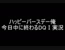 【実況】ハッピーバースデー俺、今日中に終わるDQⅠ実況　007