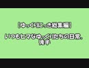 【ゆっくりにっき総集編 後半】いつもヒマなゆっくりたちの日常vol2