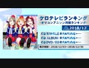 アニソンランキング　2018年12月【ケロテレビランキング】
