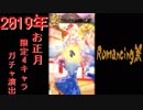 【ロマサガRS】2019年お正月衣装限定4スタイルガチャ演出【Romancing祭】