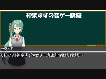 さくたまちゃんと学ぶ、「神楽すずの音ゲー講座」