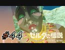 【ゼルダ実況】ヤマンバ2丁目  #44 【ゼルダの伝説ブレスオブザワイルド】