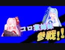 【読ム-１グランプリ2019】コロ葉姉妹 参加表明動画