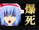 ガチャで無事爆死したレミリア【東方MMD紙芝居】