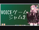 【VOICEゲームジャム2】リバーシからFPSまで幅広く！【VOICEROID実況プレイ】