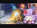 【OverWatch】デモンズウォール結月【VOICEROID実況】