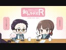 和みラヂオ
