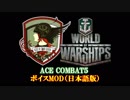 【WoWs】AC5 ボイスMOD【エスコン】[12.1以降対応]