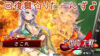 【覇者】回復の舞りたーんず♪その66【三国志大戦】