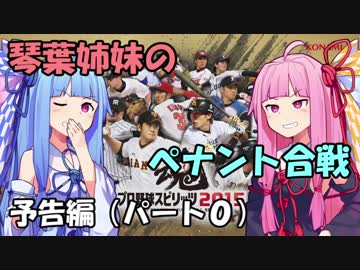【プロスピ2015】琴葉姉妹のペナント合戦　Part0【VOICEROID実況】
