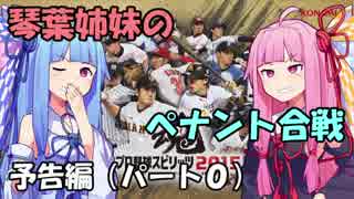 【プロスピ2015】琴葉姉妹のペナント合戦　Part0【VOICEROID実況】