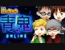 【青鬼オンライン】4人で仁義なき鬼ごっこサバイバルバトル！【チームこんちゅう】