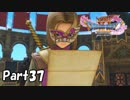 ☁ そして、彼は勇者になった『ドラゴンクエストXI』実況プレイ Part37