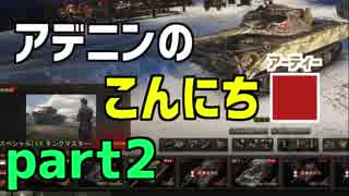 【WoT】アデニンのこんにちアーティー part3