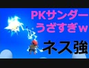 【スマブラSP】ネス最強！？うざすぎPKサンダーでVIPマッチ！