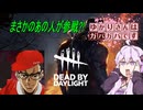【DbD】ゆかりさんはガバガバです【P10】