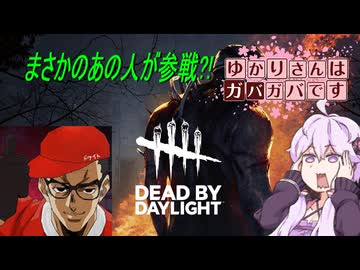 【DbD】ゆかりさんはガバガバです【P10】