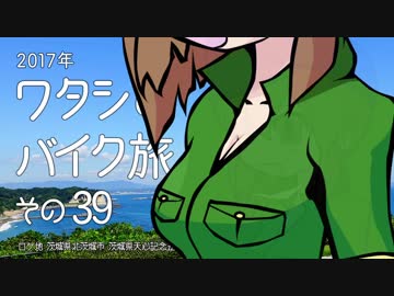 2017年 ワタシのバイク旅 vol.39