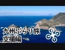 Drone Japan  九州ぶらり旅 - DJI spark