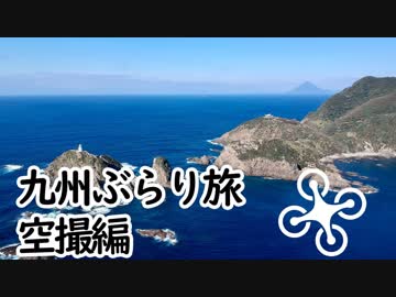Drone Japan  九州ぶらり旅 - DJI spark