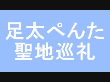 【ぺんた10周年】足太ぺんた聖地巡礼してきた