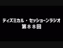 ディズミカル・セッショーンラジオ 第88回