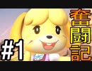 【実況】しずえ奮闘記　#１【スマブラSP】