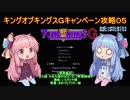 【VOICEROID実況】キングオブキングスＧ　キャンペーン攻略　パート５