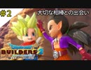 #2 相棒との出会いそして、物語の舞台へ！ ドラゴンクエストビルダーズ2 破壊神シドーとからっぽの島〈すか〉