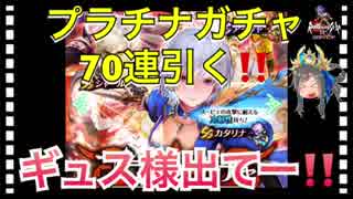 【ロマサガ リユニバース】プラチナガチャ70連引く‼️ギュスターヴ狙い□【ロマサガRS】