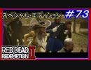 【【犯罪現場で執行官をやり過ごす】】#73 RED DEAD REDEMPTION 2：スペシャルエディション【セイディの復讐に付き合う】