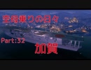 【WoWs】空母乗りの日々（加賀編）　Part：32～攻撃特化～