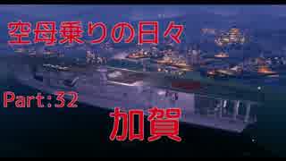 【WoWs】空母乗りの日々（加賀編）　Part：32～攻撃特化～