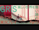 【実況】美しい世界で舞い踊れGRISやっつけ実況プレイpart3【GRIS】