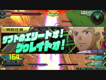 [EXVS2]頑張れバスター君！（2グィレイト）